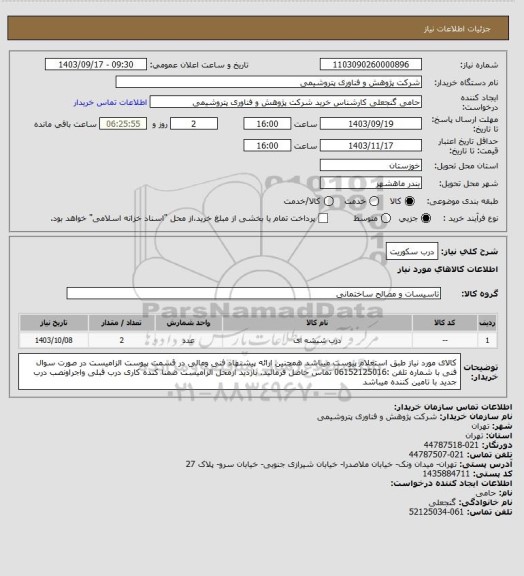 استعلام درب سکوریت