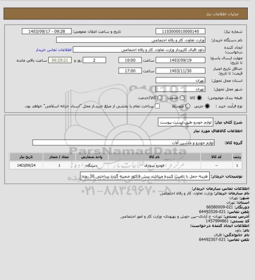 استعلام لوازم خودرو طبق لیست پیوست