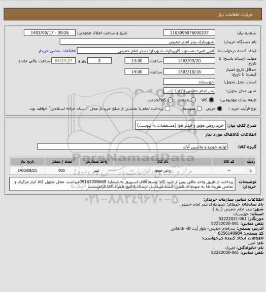 استعلام خرید روغن موتور و فیلتر هوا (مشخصات به پیوست)