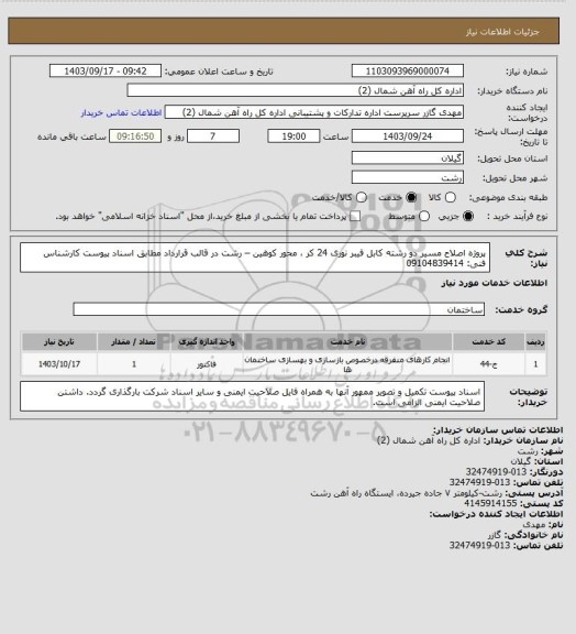 استعلام پروژه اصلاح مسیر دو رشته کابل فیبر نوری 24 کر ، محور کوهین – رشت در قالب قرارداد مطابق اسناد پیوست کارشناس فنی: 09104839414