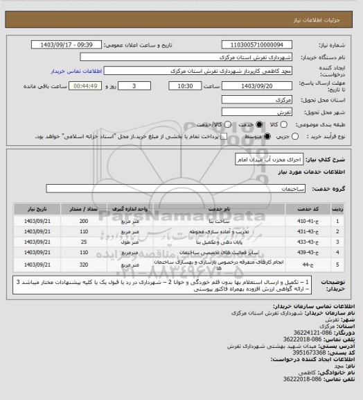 استعلام اجرای مخزن آب میدان امام