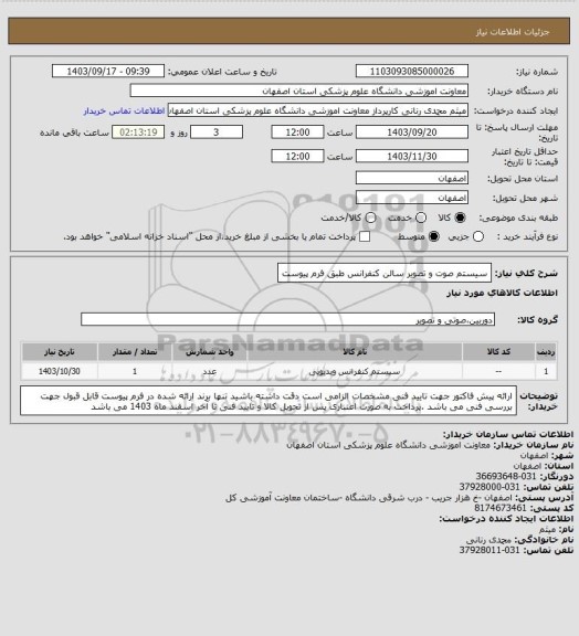 استعلام سیستم صوت و تصویر سالن کنفرانس طبق فرم پیوست