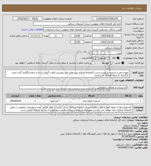 استعلام تهیه و نصب شیشه سکوریت و درب  کتابحانه مرکزی تبریز طبق فرم پیوستی قیمت گزاری شده و حتما بارگزاری گردد.عدم بارگذاری به منزله انصراف می باشد.