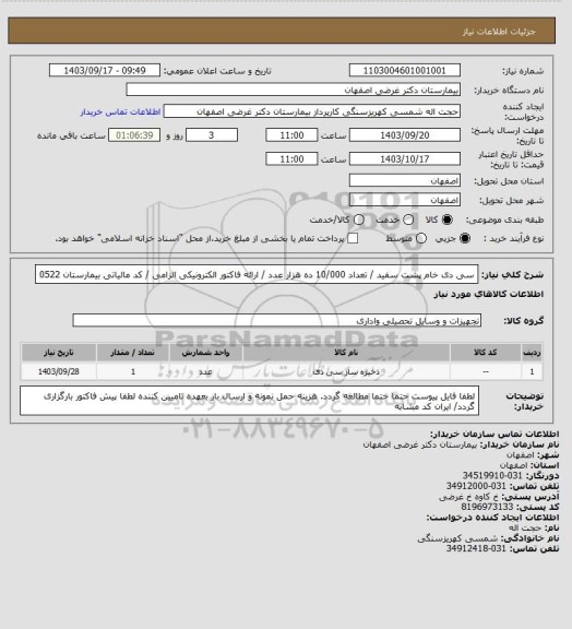 استعلام  سی دی خام پشت سفید / تعداد 10/000 ده هزار عدد / ارائه فاکتور الکترونیکی الزامی / کد مالیاتی بیمارستان 0522