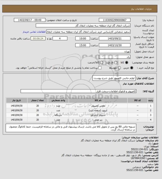 استعلام لوازم جانبی کامپیوتر طبق شرح پیوست