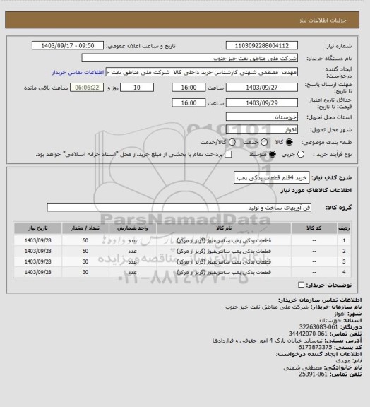 استعلام خرید 4قلم قطعات یدکی پمپ