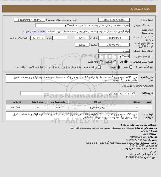 استعلام خرید 50عدد پایه چراغ 6متری دستک یکطرفه و 20 عدد پایه چراغ 6متری دستک دوطرفه با لوله 4و5اینچ با ضخامت 3میل واقعی طبق برگ درخواست پیوست