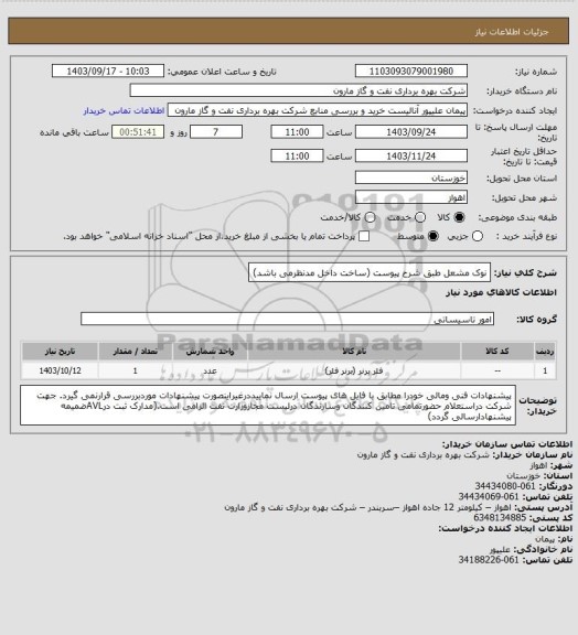 استعلام نوک مشعل طبق شرح پیوست (ساخت داخل مدنظرمی باشد)