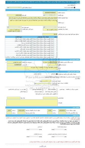 مناقصه، فراخوان ارزیابی کیفی تهیه و نصب شیرآلات و آماده سازی مسیر خط انتقال آبرسانی به شهرستان دهدز از مخزن سد کارون 3