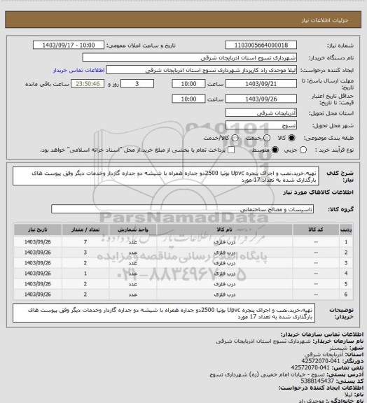 استعلام تهیه،خرید،نصب و اجرای پنجره  Upvc بوتیا 2500دو جداره همراه با شیشه دو جداره گازدار وخدمات دیگر وفق پیوست های بارگذاری شده به تعداد 17 مورد