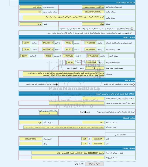 مزایده ، فروش ضایعات،کلینیک شهید دهقان برزکی شامل آهن،آلومینیوم،شیشه،پلاستیک.