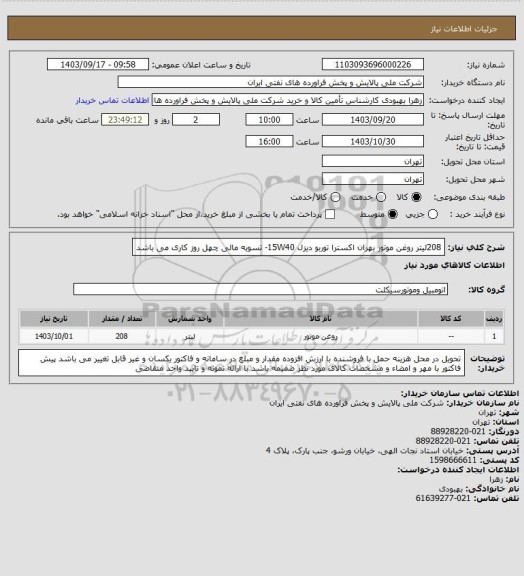 استعلام 208لیتر روغن موتور بهران اکسترا توربو دیزل 15W40- تسویه مالی چهل روز کاری می باشد