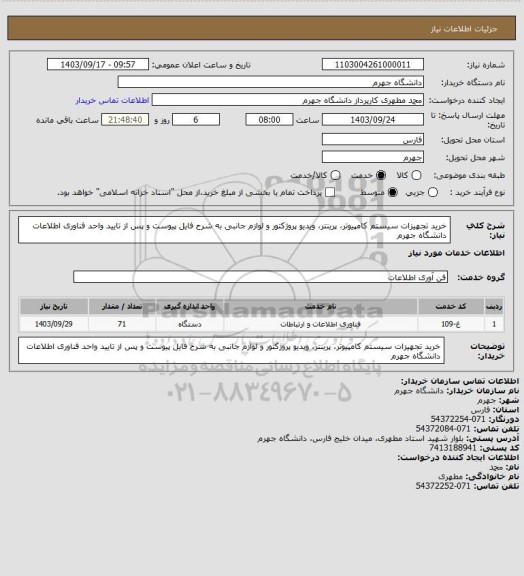 استعلام خرید تجهیزات سیستم کامپیوتر، پرینتر، ویدیو پروژکتور و لوازم جانبی به شرح فایل پیوست و پس از تایید واحد فناوری اطلاعات دانشگاه جهرم