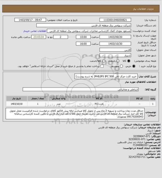 استعلام خرید کارت مرکز تلفن PHILIPS IPC 500( به شرح پیوست)