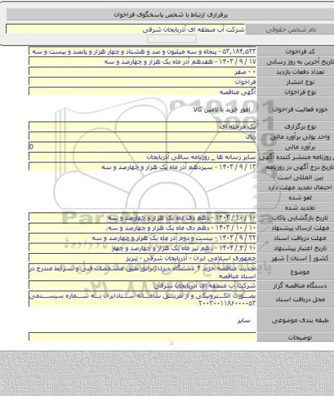 مناقصه, تجدید مناقصه خرید ۴ دستگاه دیزل ژنراتور  طیق مشخصات فنی و شرایط مندرج در اسناد مناقصه