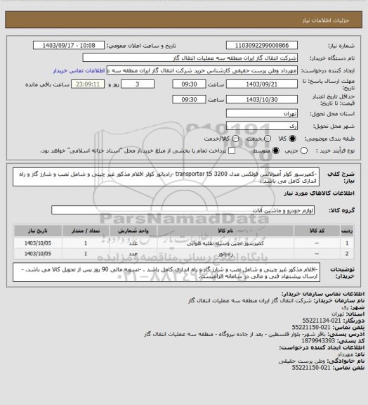 استعلام -کمپرسور کولر آمبولانس فولکس مدل  transporter t5 3200
-رادیاتور کولر
اقلام مذکور غیر چینی و شامل نصب و شارژ گاز و راه اندازی کامل می باشد .