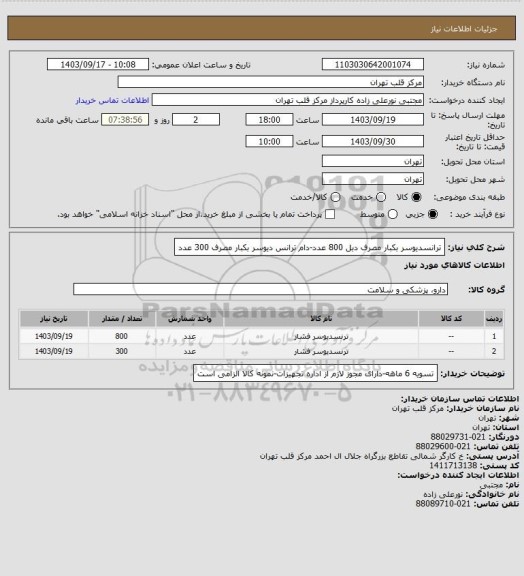 استعلام ترانسدیوسر بکبار مصرف دبل 800 عدد-دام ترانس دیوسر بکبار مصرف 300 عدد