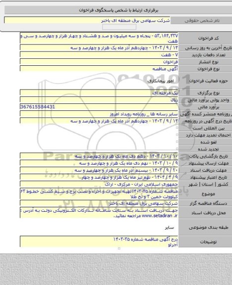 مناقصه, مناقصه شماره ۳۵-۱۴۰۳تهیه تجهیزات و اجراء و نصب برج و سیم کشی خطوط ۶۳ کیلوولت خمین ۳ و نخ طلا