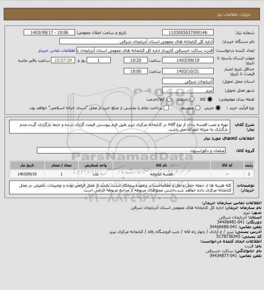 استعلام تهیه و نصب قفسه بندی از نوع mdf در کتابخانه مرکزی تبریز طبق فرم پیوستی قیمت گزاری شده و حتما بارگزاری گردد.عدم بارگزاری به منزله انصراف می باشد.