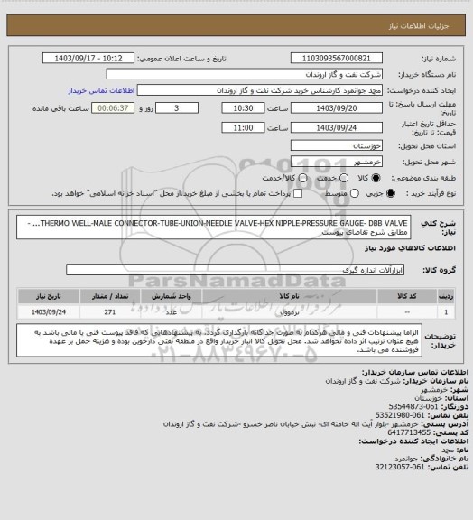 استعلام THERMO WELL-MALE CONNECTOR-TUBE-UNION-NEEDLE VALVE-HEX NIPPLE-PRESSURE GAUGE- DBB VALVE... - مطابق شرح تقاضای پیوست