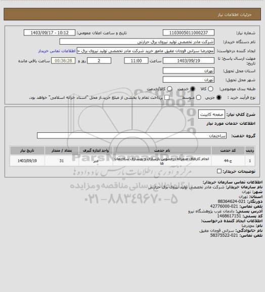 استعلام صفحه کابینت