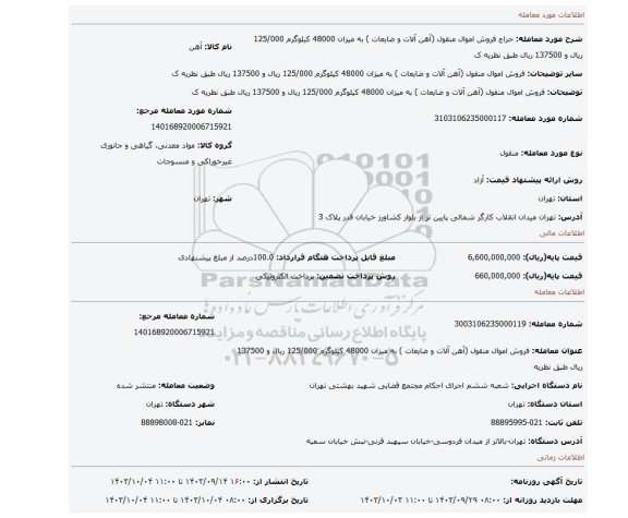 مزایده، فروش اموال منقول (آهن آلات و ضایعات ) به میزان 48000 کیلوگرم 125/000 ریال و 137500 ریال طبق نظریه  ک