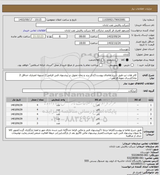 استعلام کاتر هات تپ
طبق شرح تقاضای پیوست//ذکر برند و زمان تحویل در پیشنهاد فنی الزامی// تسویه اعتباری حداقل 2 ماه//ارسال نمونه الزامی