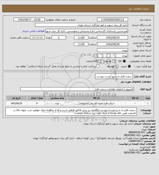 استعلام سخت افزار به شرح لیست پیوست