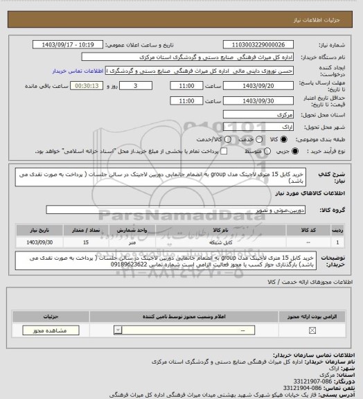 استعلام خرید کابل 15 متری لاجیتک مدل group به انضمام جانمایی دوربین لاجیتک در سالن جلسات ( پرداخت به صورت نقدی می باشد)