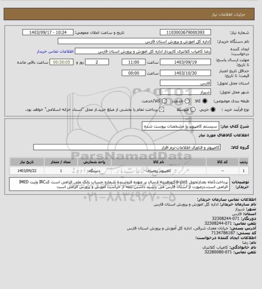 استعلام سیستم کامپیوتر با مشخصات پیوست شده