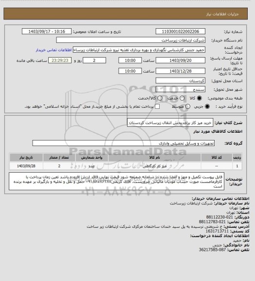 استعلام خرید میز کار برای بخش انتقال زیرساخت کردستان