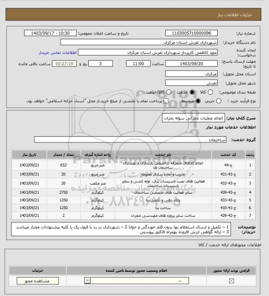 استعلام انجام عملیات عمرانی سوله بحران