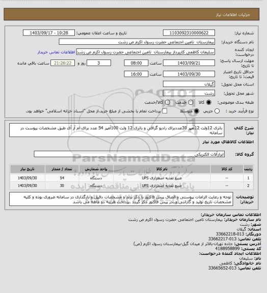 استعلام باتری 12ولت 12آمپر  30عددبرای رادیو گرافی  و باتری 12 ولت  100آمپر  54 عدد برای ام آر آی طبق مشخصات پیوست در سامانه