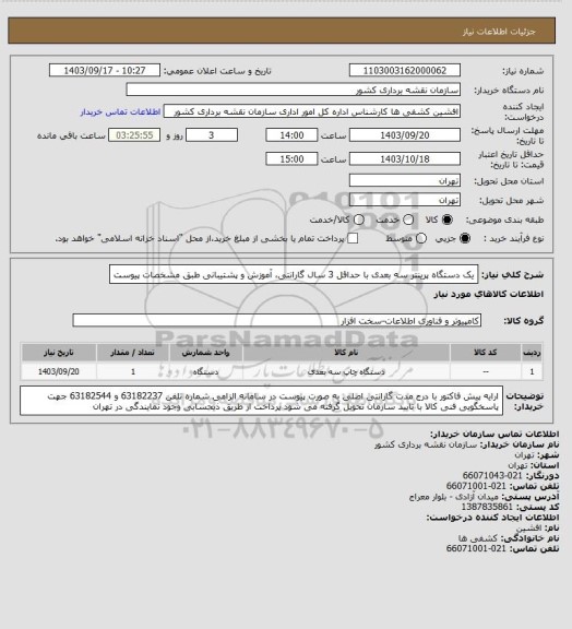 استعلام یک دستگاه پرینتر سه بعدی با حداقل 3 سال گارانتی، آموزش و پشتیبانی طبق مشخصات پیوست