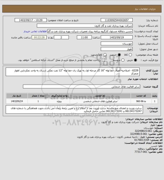 استعلام 6229 - اصلاحیه اتصال خط لوله "16 گاز مرحله اول به توپک ران خط لوله "12 نفت نمکی ارسال به واحد نمکزدایی اهواز متمرکز