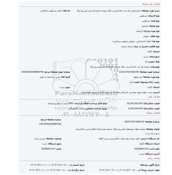 مزایده، مزایده یک باب خانه (شش دانگ عرصه و اعیان) از بابت تقسیم ترکه