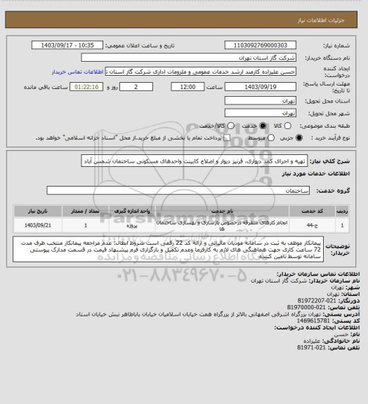 استعلام تهیه و اجرای کمد دیواری، قرنیز دیوار و اصلاح کابینت واحدهای مسکونی ساختمان شمس آباد