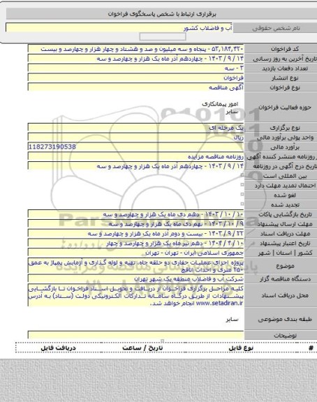 مناقصه, پروژه اجرای عملیات حفاری دو حلقه چاه، تهیه و لوله گذاری و آزمایش پمپاژ به عمق ۲۵۰ متری و احداث اتاقچ