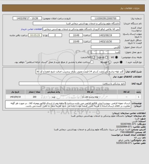 استعلام گاید لوله تراشه (استایلت )سایز 14 قیمت مصوب دارای برچسب اصالت تاریخ انقضا و کد irc