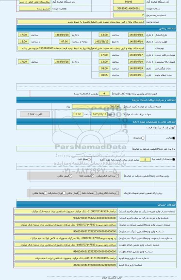 مزایده ، اجاره مکان بوفه و کپی بیمارستان حضرت علی اصغر(ع)شیراز به شرط بازدید