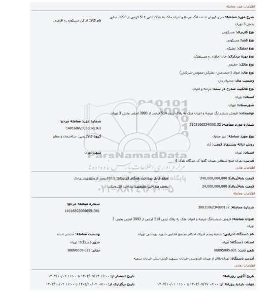 مزایده، فروش ششدانگ عرصه و اعیان ملک  به پلاک ثبتی 514 فرعی از 3993 اصلی  بخش 3 تهران