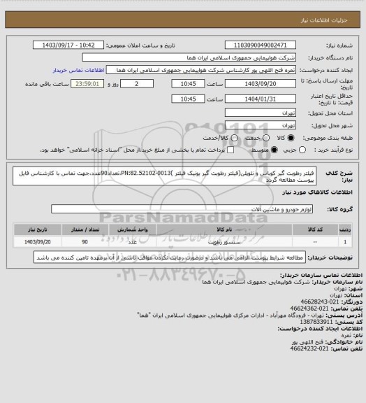 استعلام فیلتر رطوبت گیر کوباس و نئوپلن(فیلتر رطوبت گیر یونیک فیلتر )PN:82.52102-0013،تعداد90عدد،جهت تماس با کارشناس فایل پیوست مطالعه گردد