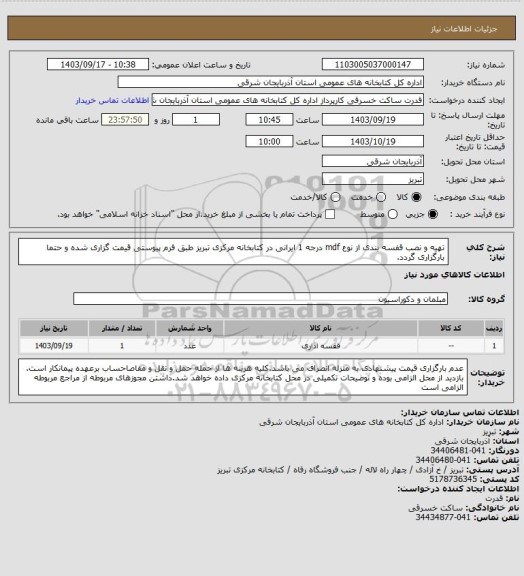 استعلام تهیه و نصب قفسه بندی از نوع mdf درجه 1 ایرانی در کتابخانه مرکزی تبریز طبق فرم پیوستی قیمت گزاری شده و حتما بارگزاری گردد.