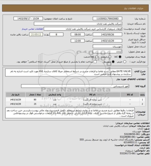 استعلام GATE VALVE.مطابق شرح تقاضا و الزامات مندرج در شرایط استعلام. صرفا کالای سازنده AVL  مورد تائید است اشاره به نام سازنده در پیشنهاد فنی الزامی است