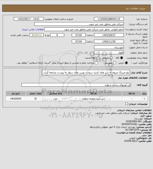 استعلام ولو مترینگ 
مربوط به شیر های کنترل سوخت توربین های سولار
به پیوست مراجعه گردد.