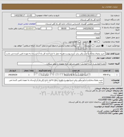 استعلام خرید  یخچال،بخاری و جارو برقی برابر شرح پیوست،هزینه حمل تا انبار اداره کل راه آن لرستان به عهده تامین کننده می باشد