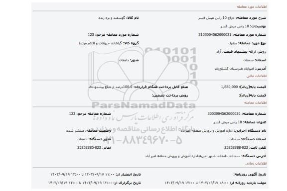 مزایده، 10 راس میش قسر