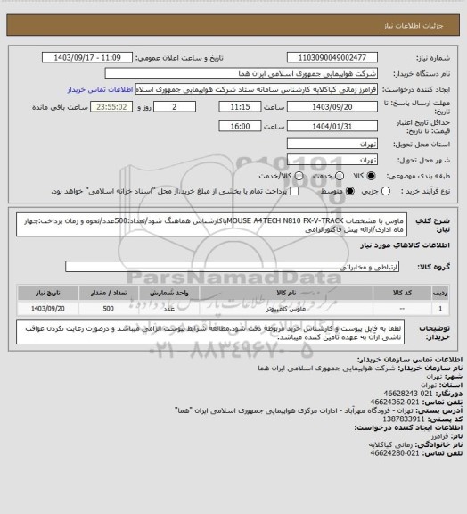 استعلام ماوس با مشخصات MOUSE A4TECH N810 FX-V-TRACKباکارشناس هماهنگ شود/تعداد:500عدد/نحوه و زمان پرداخت:چهار ماه اداری/ارائه پیش فاکتورالزامی