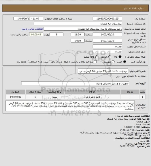 استعلام درخواست کاغذ A4 و A5  مرغوب 80 گرمی سفید