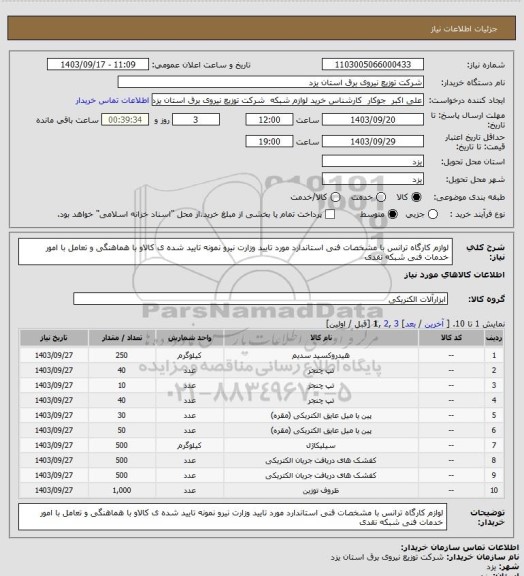 استعلام لوازم کارگاه ترانس با مشخصات فنی استاندارد مورد تایید وزارت نیرو  نمونه تایید شده  ی کالاو با هماهنگی  و تعامل با امور خدمات فنی شبکه نقدی